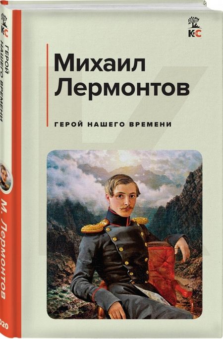 Фотография книги "Лермонтов: Герой нашего времени"
