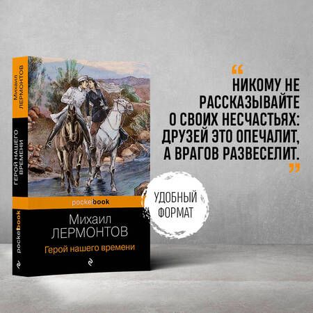 Фотография книги "Лермонтов: Герой нашего времени"