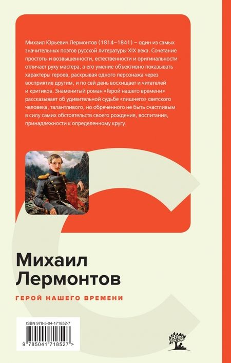 Фотография книги "Лермонтов: Герой нашего времени"
