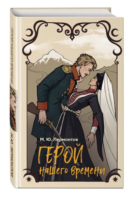 Фотография книги "Лермонтов: Герой нашего времени"