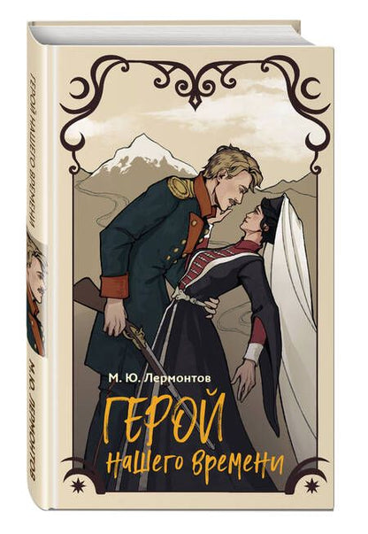 Фотография книги "Лермонтов: Герой нашего времени"