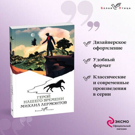 Фотография книги "Лермонтов: Герой нашего времени"