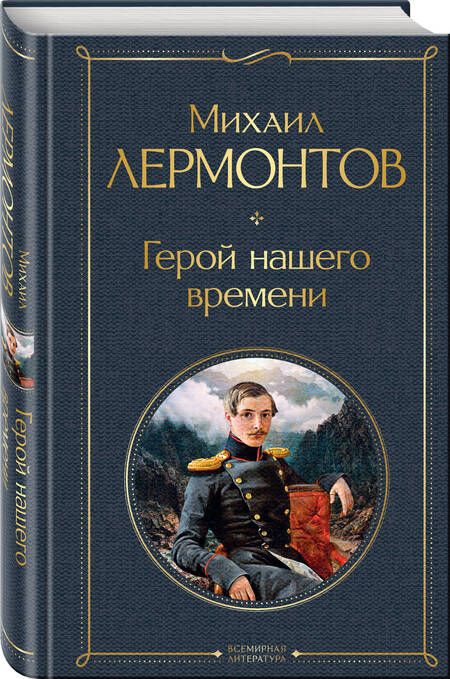 Фотография книги "Лермонтов: Герой нашего времени"