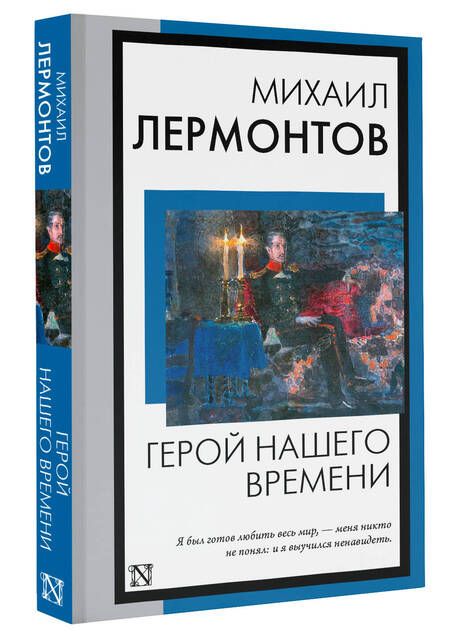 Фотография книги "Лермонтов: Герой нашего времени"