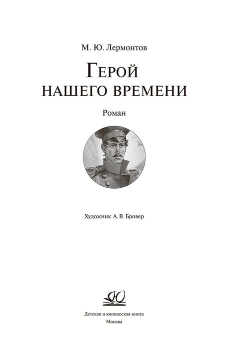 Фотография книги "Лермонтов: Герой нашего времени"