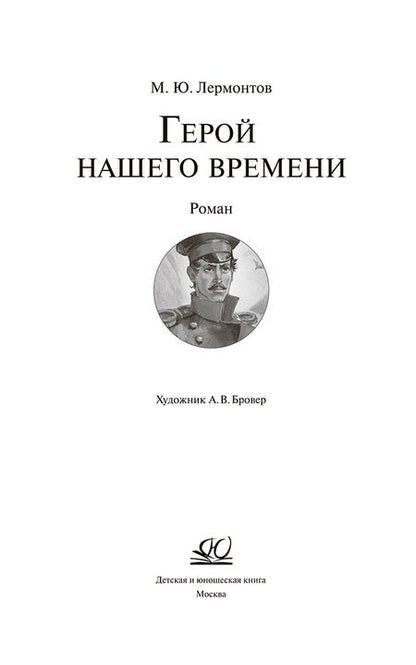 Фотография книги "Лермонтов: Герой нашего времени"