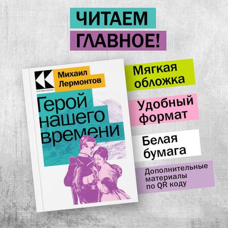 Фотография книги "Лермонтов: Герой нашего времени"