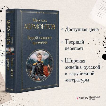 Фотография книги "Лермонтов: Герой нашего времени"