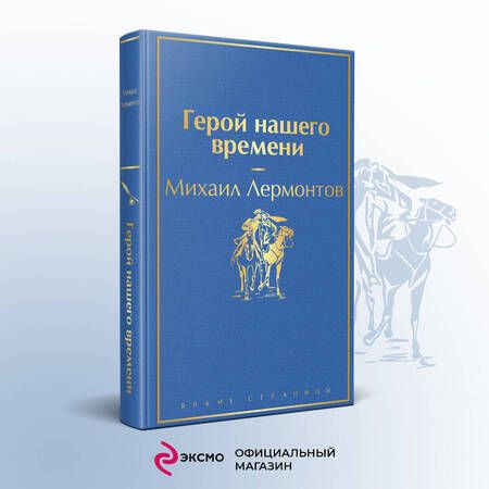 Фотография книги "Лермонтов: Герой нашего времени"