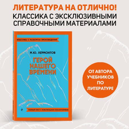 Фотография книги "Лермонтов: Герой нашего времени"