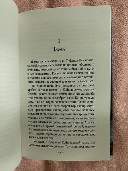 Фотография книги "Лермонтов: Герой нашего времени"