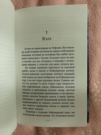 Фотография книги "Лермонтов: Герой нашего времени"