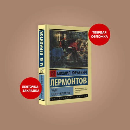 Фотография книги "Лермонтов: Герой нашего времени"