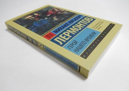 Фотография книги "Лермонтов: Герой нашего времени"