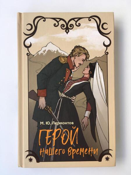 Фотография книги "Лермонтов: Герой нашего времени"