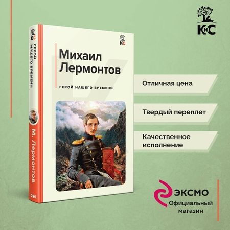 Фотография книги "Лермонтов: Герой нашего времени"
