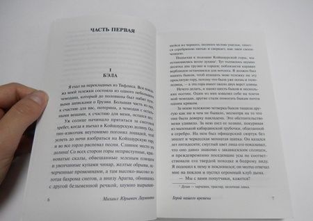 Фотография книги "Лермонтов: Герой нашего времени"