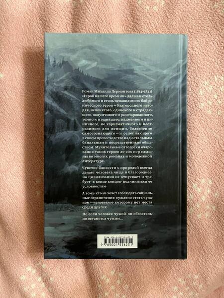 Фотография книги "Лермонтов: Герой нашего времени"