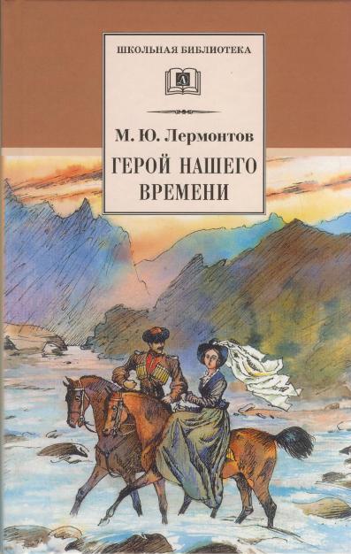Обложка книги "Лермонтов: Герой нашего времени (роман)"