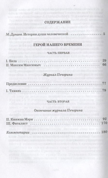 Фотография книги "Лермонтов: Герой нашего времени (роман)"