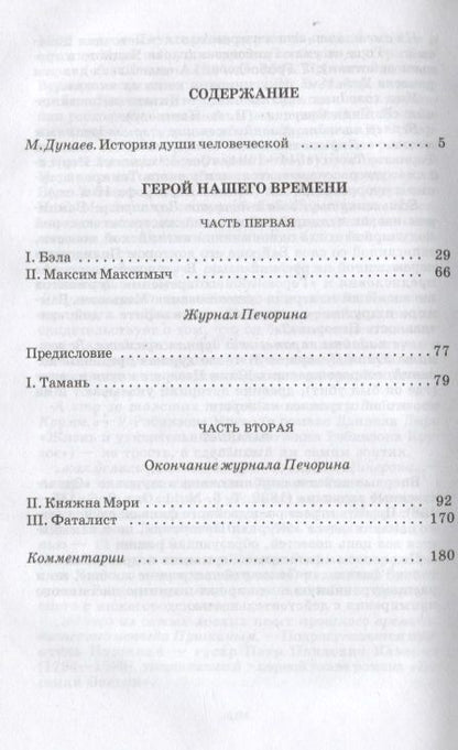 Фотография книги "Лермонтов: Герой нашего времени (роман)"