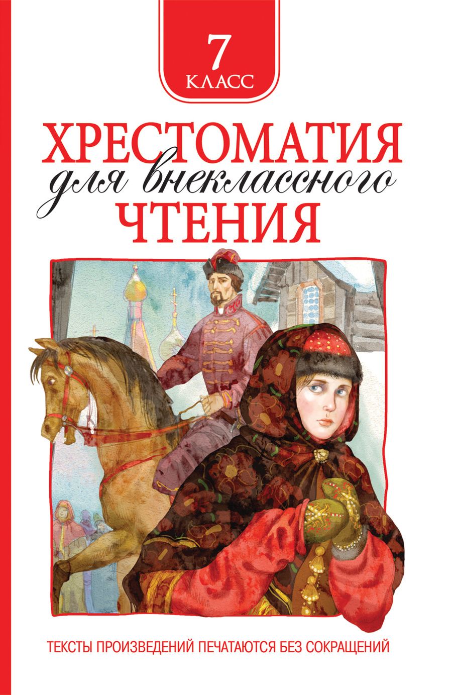Обложка книги "Лермонтов, Гоголь, Пушкин: Хрестоматия для внеклассного чтения. 7 класс"