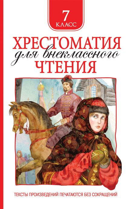 Фотография книги "Лермонтов, Гоголь, Пушкин: Хрестоматия для внеклассного чтения. 7 класс"