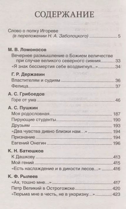 Фотография книги "Лермонтов, Грибоедов, Ломоносов, Пушкин: Хрестоматия для внеклассного чтения. 9 класс"