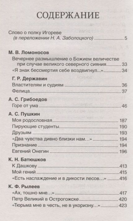 Фотография книги "Лермонтов, Грибоедов, Ломоносов, Пушкин: Хрестоматия для внеклассного чтения. 9 класс"