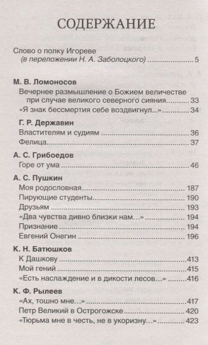 Фотография книги "Лермонтов, Грибоедов, Ломоносов, Пушкин: Хрестоматия для внеклассного чтения. 9 класс"