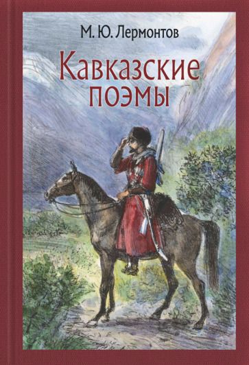 Обложка книги "Лермонтов: Кавказские поэмы"