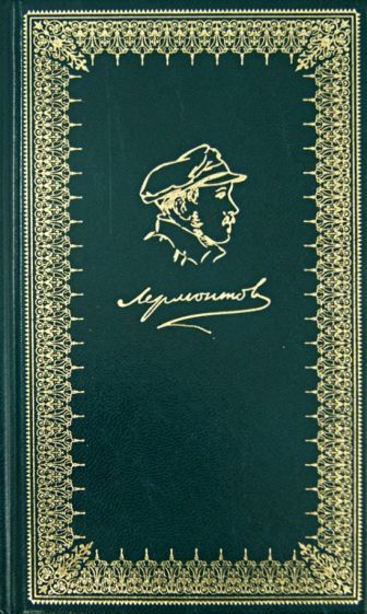 Обложка книги "Лермонтов: Кавказские поэмы"