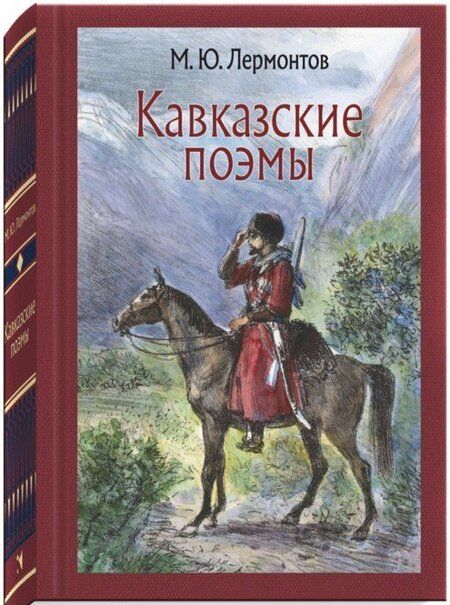 Фотография книги "Лермонтов: Кавказские поэмы"