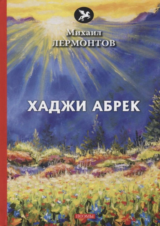 Обложка книги "Лермонтов: Хаджи Абрек: поэмы"