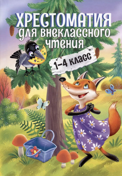 Обложка книги "Лермонтов, Крылов, Пушкин: Хрестоматия для внеклассного чтения. 1-4 класс"