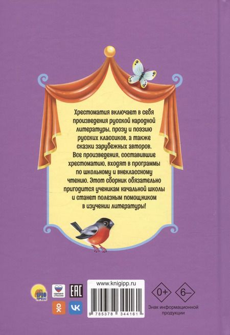Фотография книги "Лермонтов, Крылов, Пушкин: Хрестоматия для внеклассного чтения. 1-4 класс"