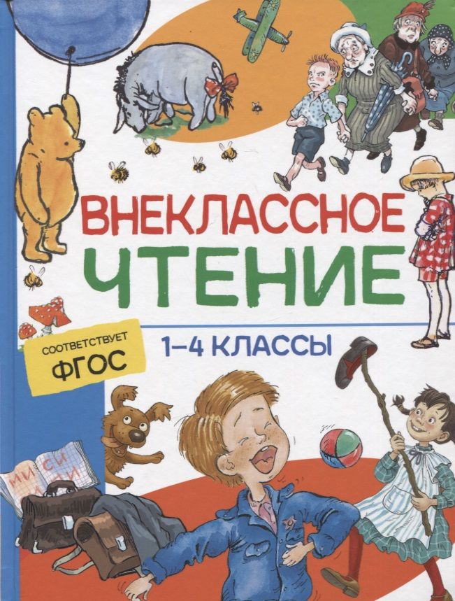 Обложка книги "Лермонтов, Крылов, Пушкин: Внеклассное чтение. 1-4 классы. Хрестоматия"