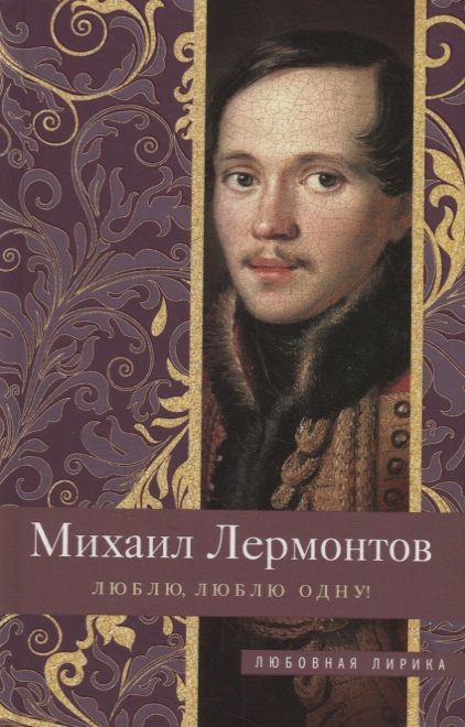 Обложка книги "Лермонтов: Люблю, люблю одну!"