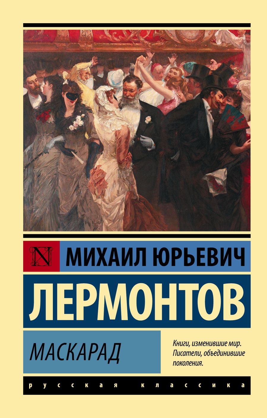 Обложка книги "Лермонтов: Маскарад"