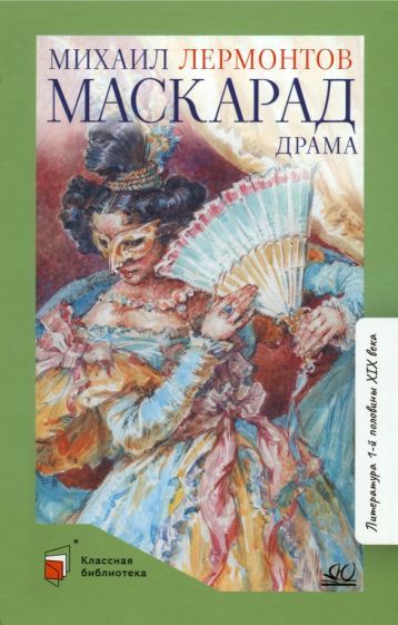 Обложка книги "Лермонтов: Маскарад"