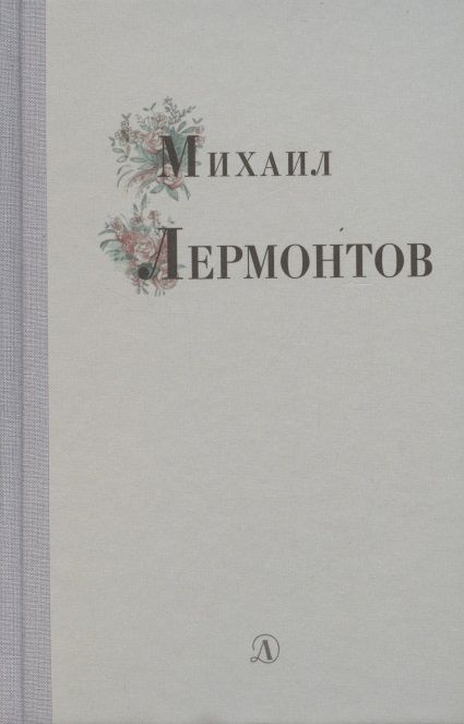 Обложка книги "Лермонтов: Михаил Лермонтов. Избранные стихи и поэмы"