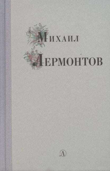 Обложка книги "Лермонтов: Михаил Лермонтов. Избранные стихи и поэмы"