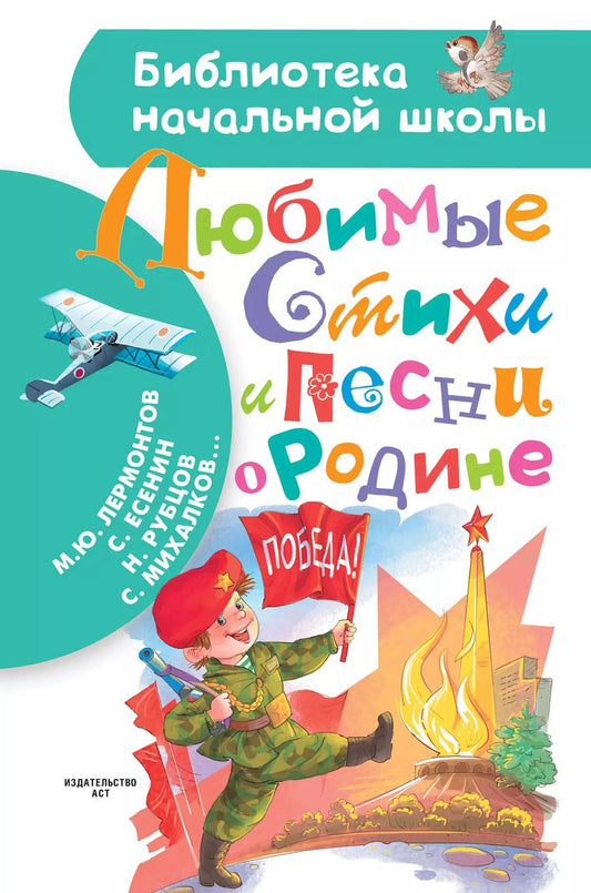 Обложка книги "Лермонтов, Михалков: БибНачШК.Михалков Любимые стихи и песни о Родине"