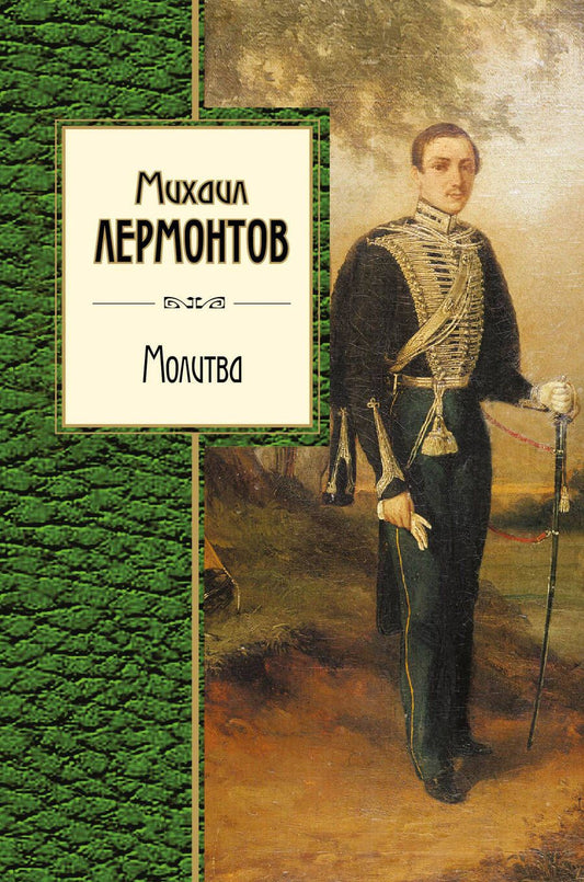 Обложка книги "Лермонтов: Молитва"