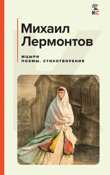 Обложка книги "Лермонтов: Мцыри. Поэмы. Стихотворения"