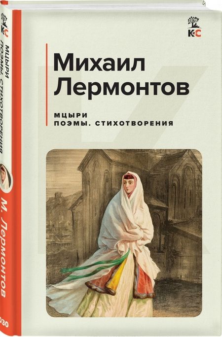 Фотография книги "Лермонтов: Мцыри. Поэмы. Стихотворения"
