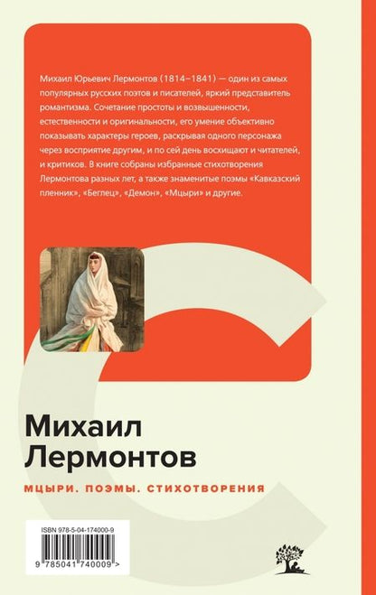 Фотография книги "Лермонтов: Мцыри. Поэмы. Стихотворения"