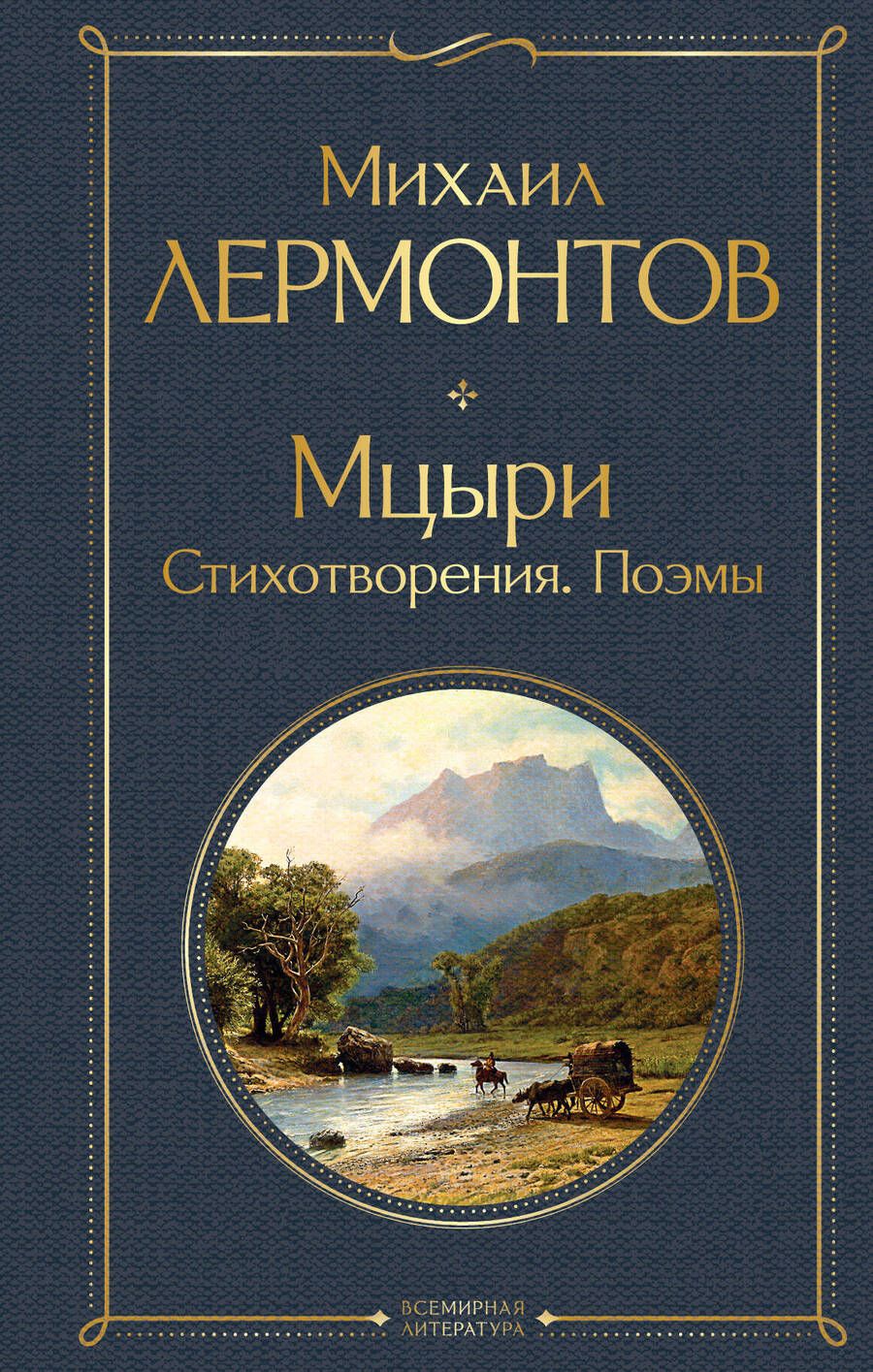 Обложка книги "Лермонтов: Мцыри. Стихотворения. Поэмы"