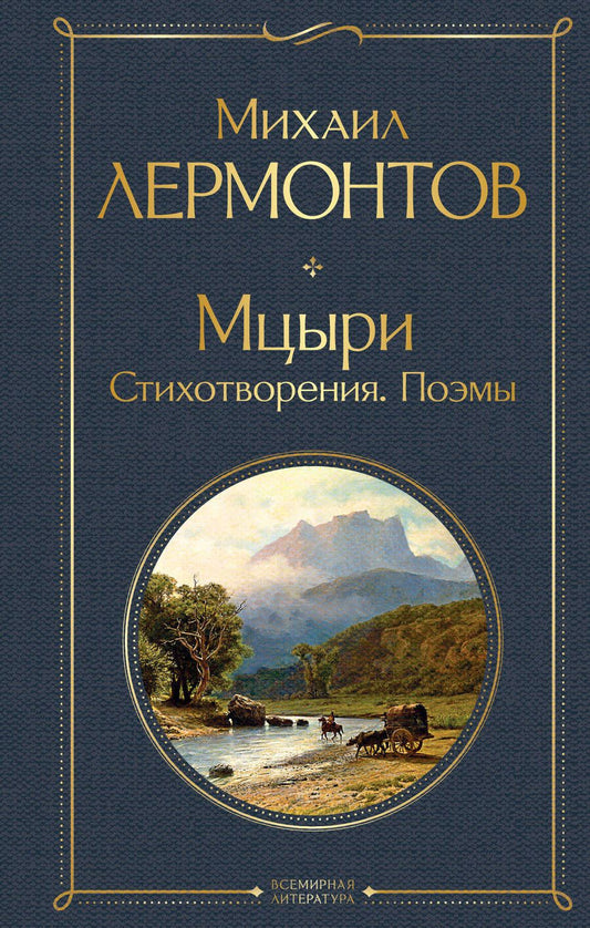 Обложка книги "Лермонтов: Мцыри. Стихотворения. Поэмы"