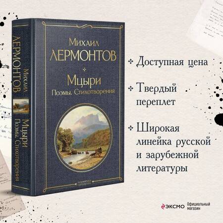 Фотография книги "Лермонтов: Мцыри. Стихотворения. Поэмы"